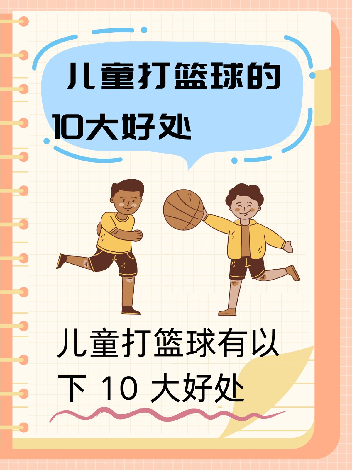 家长如何引导孩子建立正确的篮球心态