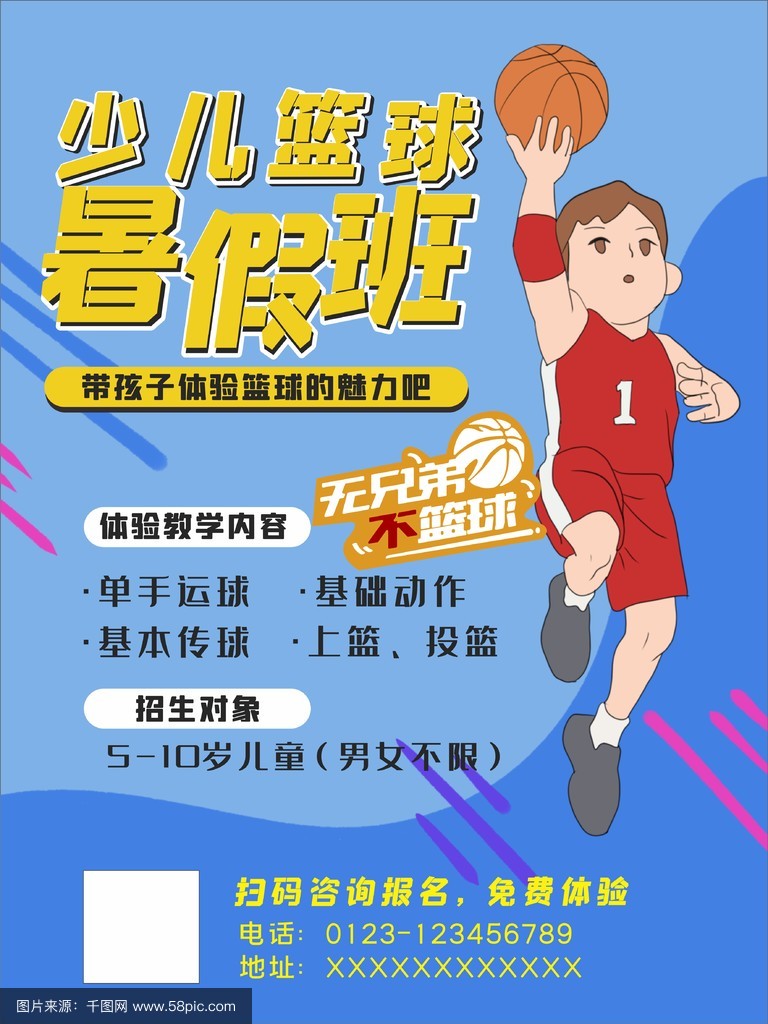 篮球训练营宣传图怎么画