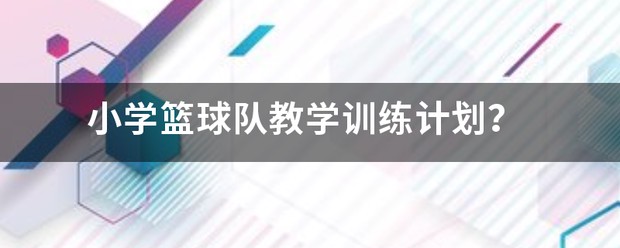 小学篮球训练教学教案